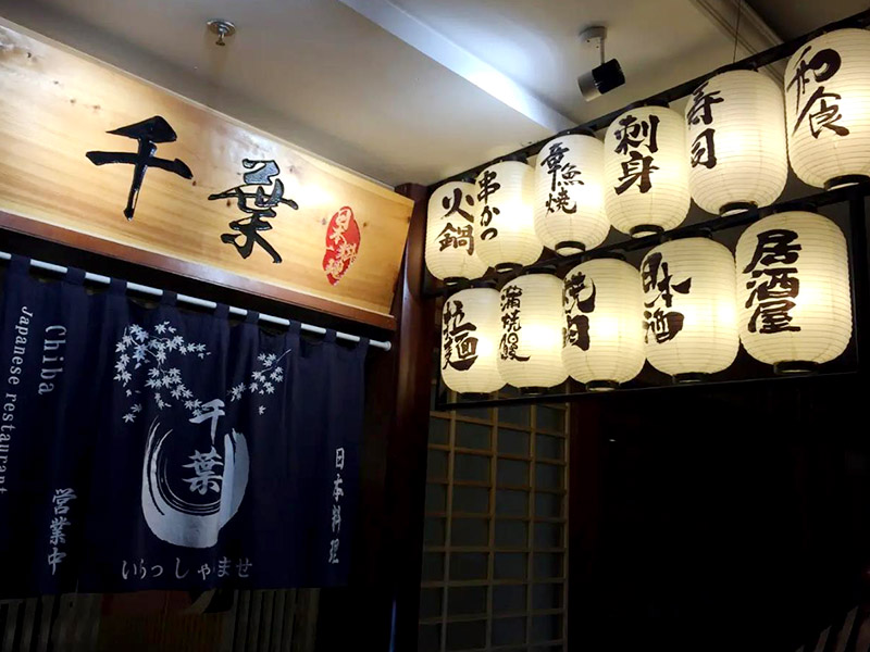 東莞市鳳崗鎮千葉日本料理店